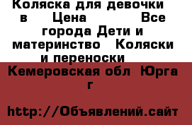 Коляска для девочки 2 в 1 › Цена ­ 3 000 - Все города Дети и материнство » Коляски и переноски   . Кемеровская обл.,Юрга г.